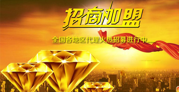 誠(chéng)招全國(guó)經(jīng)銷(xiāo)商，歡迎廣大客戶(hù)朋友加盟